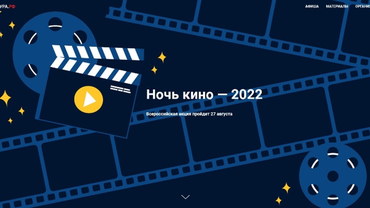 Ежегодная общегородская акция "Ночь кино" пройдет в Москве 27 августа