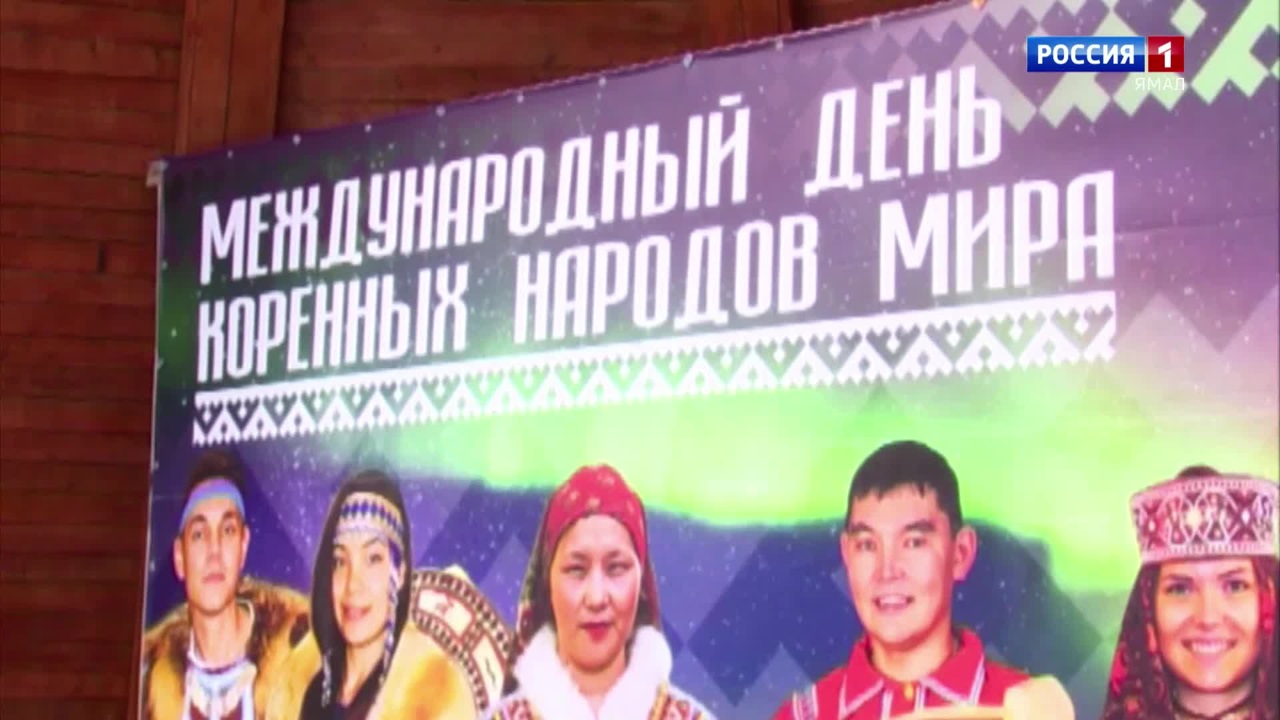 Международный день коренных народов мира