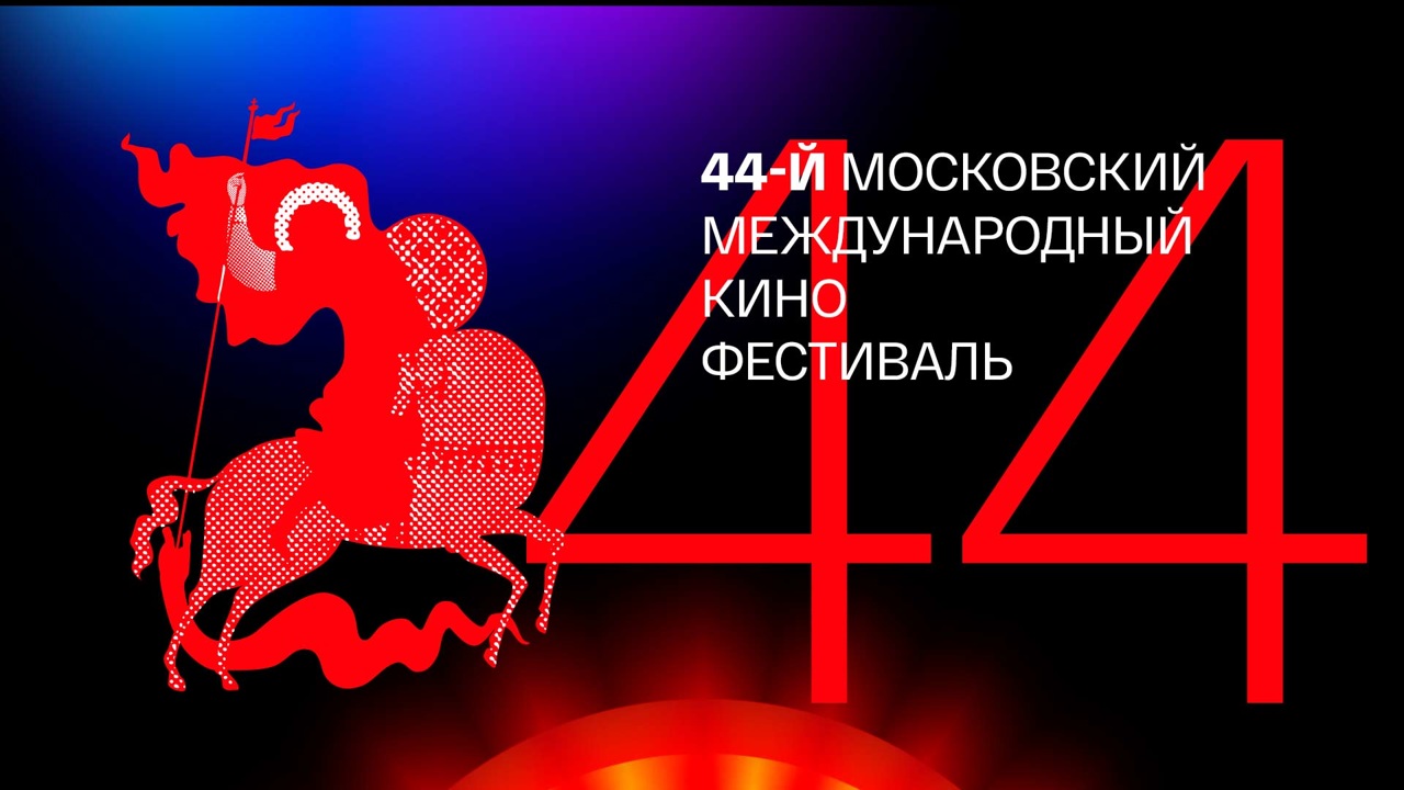 Сегодня открывается Московский международный кинофестиваль