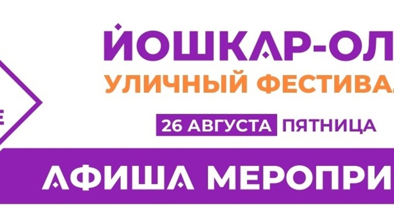 Афиша мероприятий "Марийского лета" на 26 августа