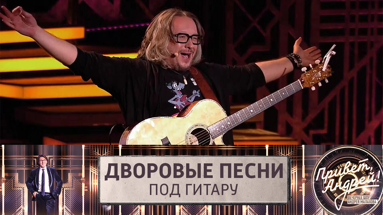 Дворовые песни под гитару. Эфир от 27.08.2022