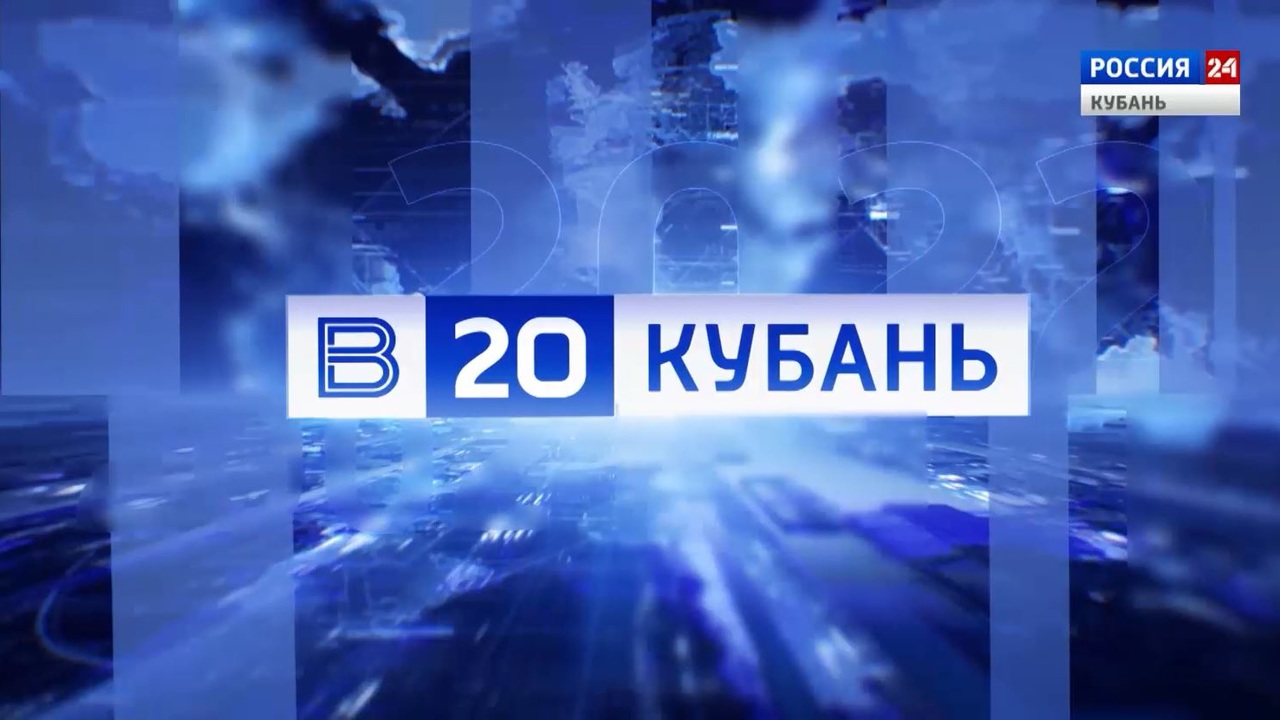 Вести. Кубань. 20 лет в эфире