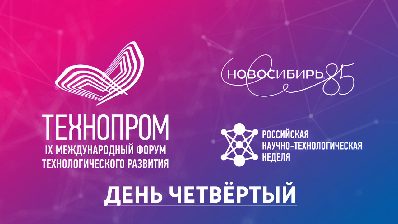 Международный форум «Технопром-2022» в Новосибирске. День четвёртый