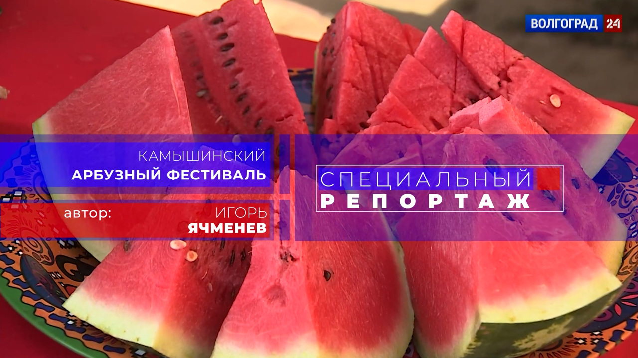 Камышинский арбузный фестиваль. Эфир от 31.08.2022