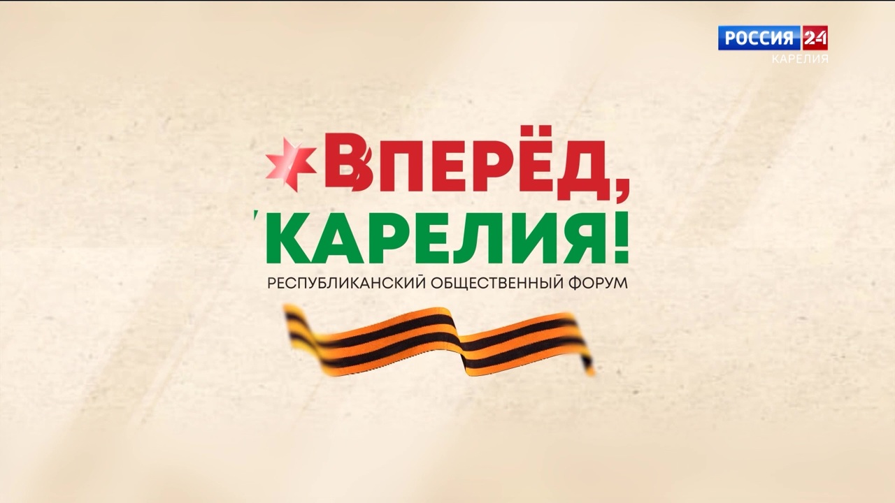 Итоги форума «Вперёд, Карелия!»
