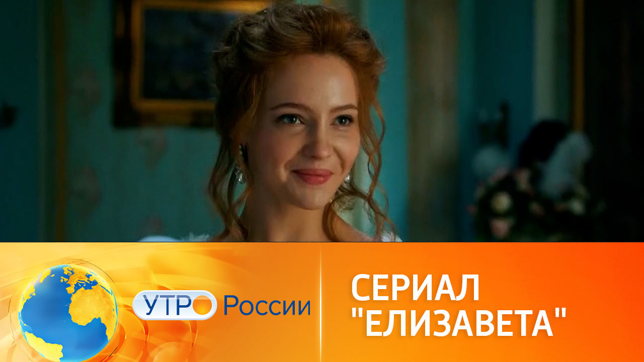 Новые серии исторической саги "Елизавета"