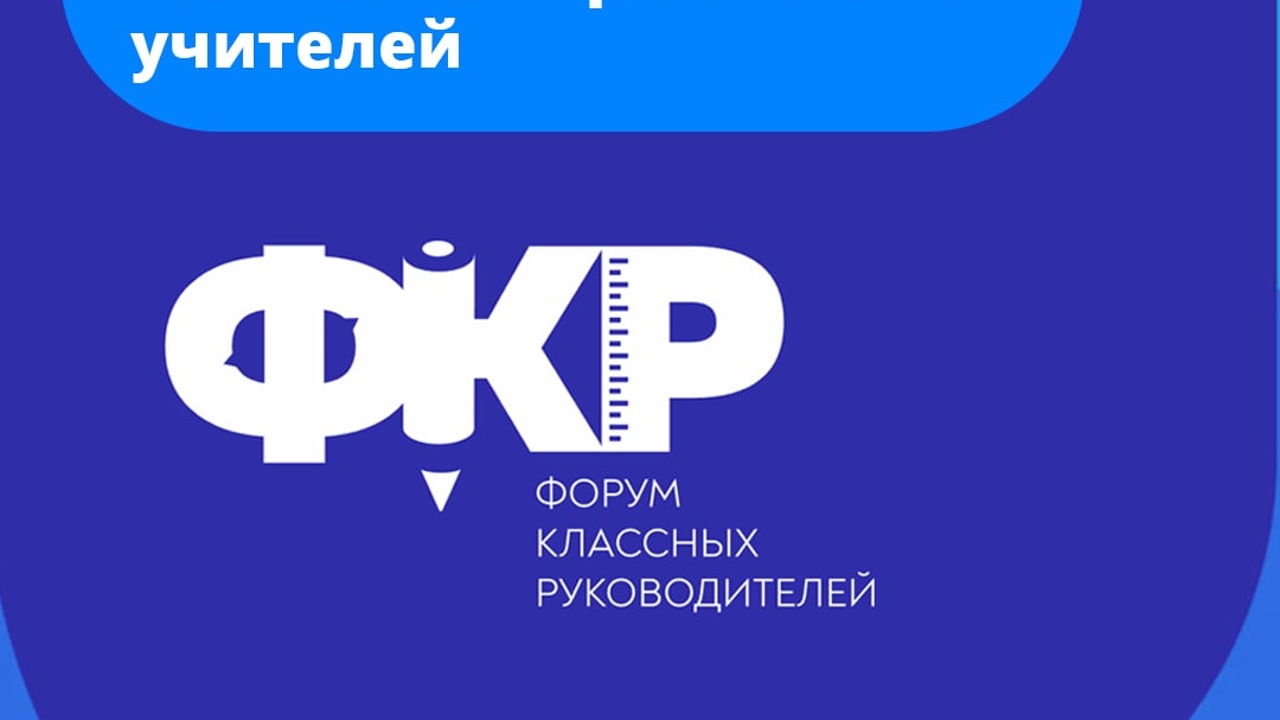 Учителя из региона вышли в финал II Всероссийского форума классных руководителей