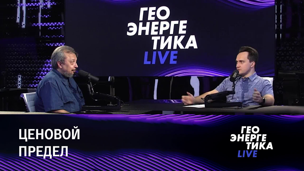 Потолок цен на российскую нефть. Эфир от 05.09.2022