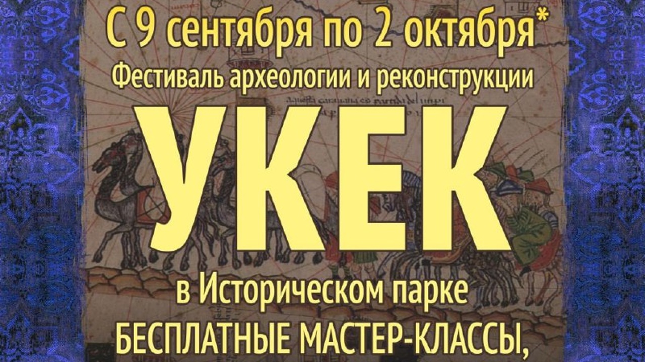 В Саратове пройдет фестиваль археологии и реконструкции "‎Укек"‎