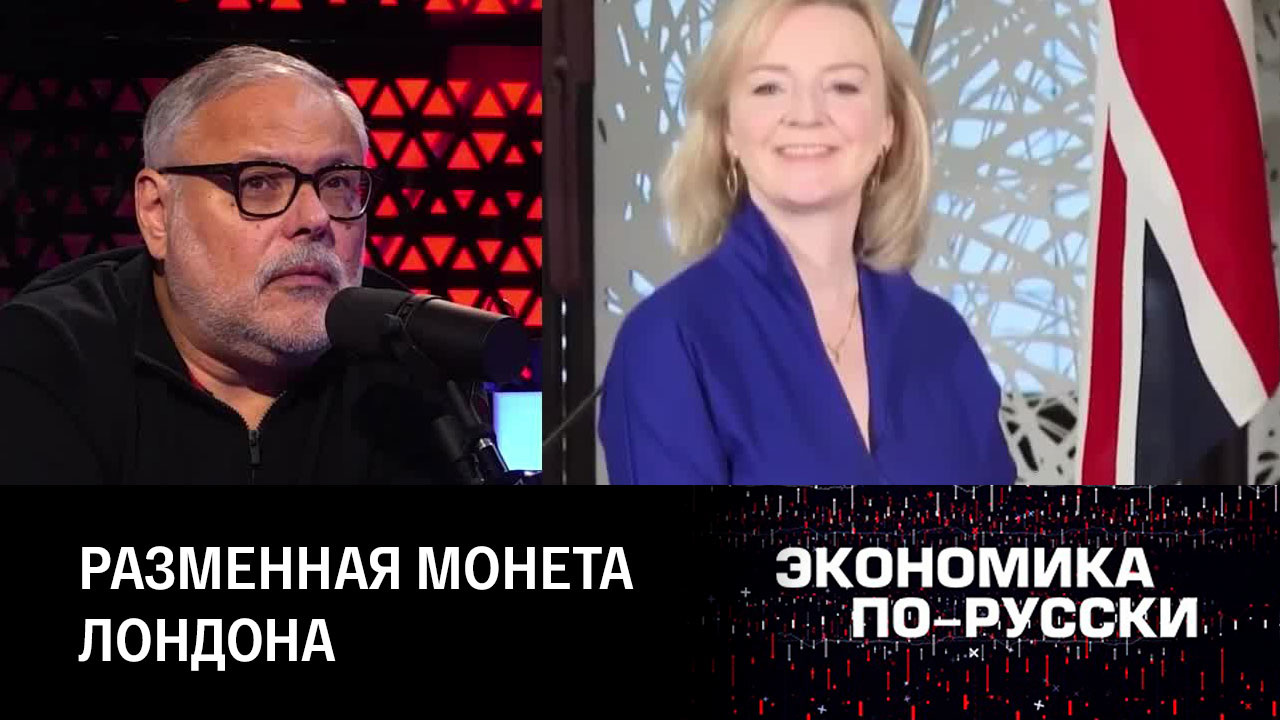 На что способна Лиз Трасс? Эфир от 06.09.2022