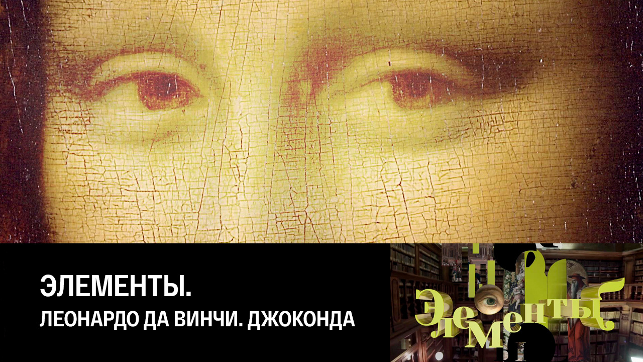 Леонардо да Винчи. Джоконда