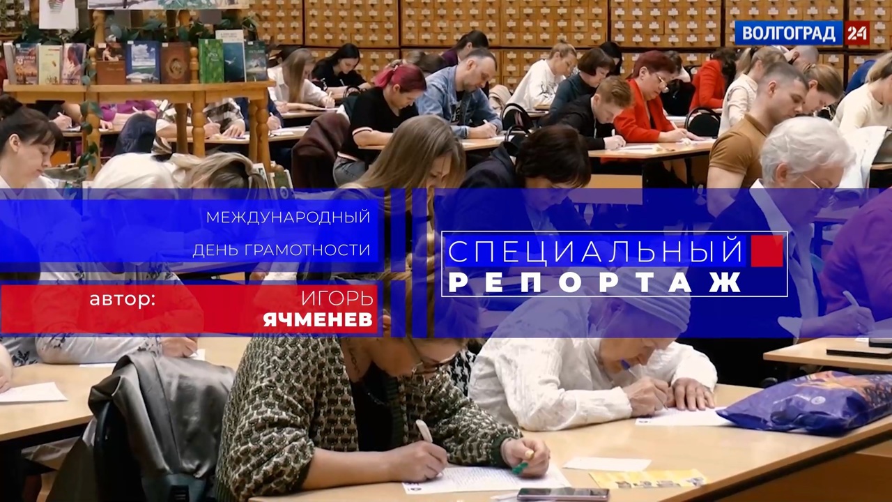 Международный день грамотности. Эфир от 08.09.2022