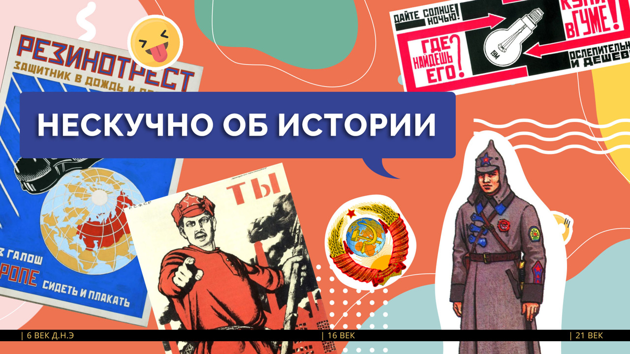 Новые интересные истории из Истории. Трейлер