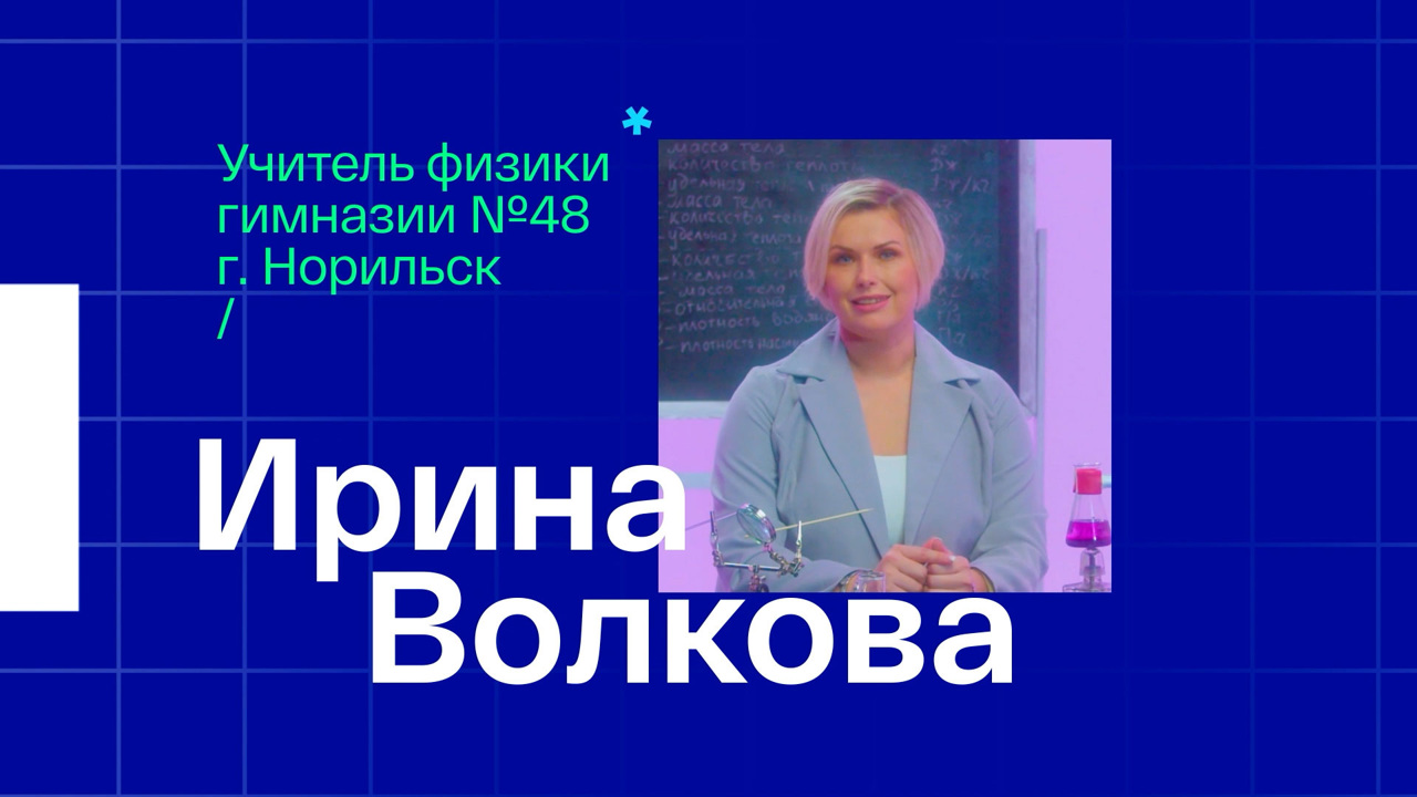 Ирина Волкова. Учитель физики из Норильска