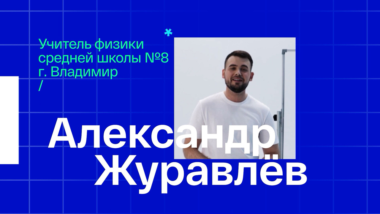 Александр Журавлев. Учитель физики из Владимира