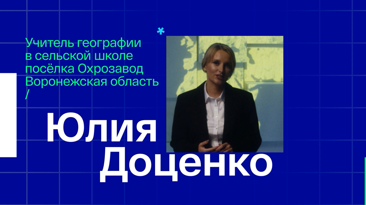 Юлия Доценко. Учитель географии из поселка Охрозавод Воронежской области