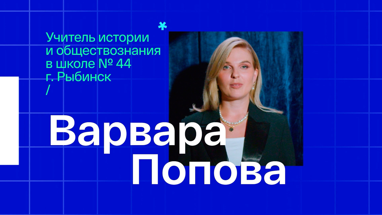 Варвара Попова. Учитель истории и обществознания из Рыбинска