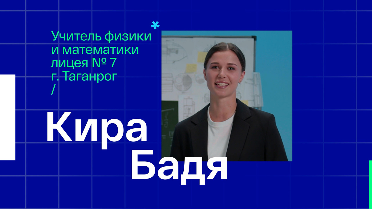 Кира Бадя. Учитель физики и математики из Таганрога