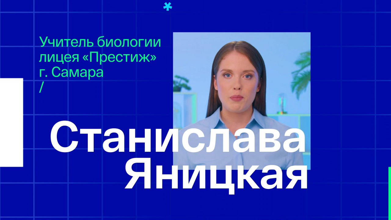 Станислава Яницкая. Учитель биологии из Самары