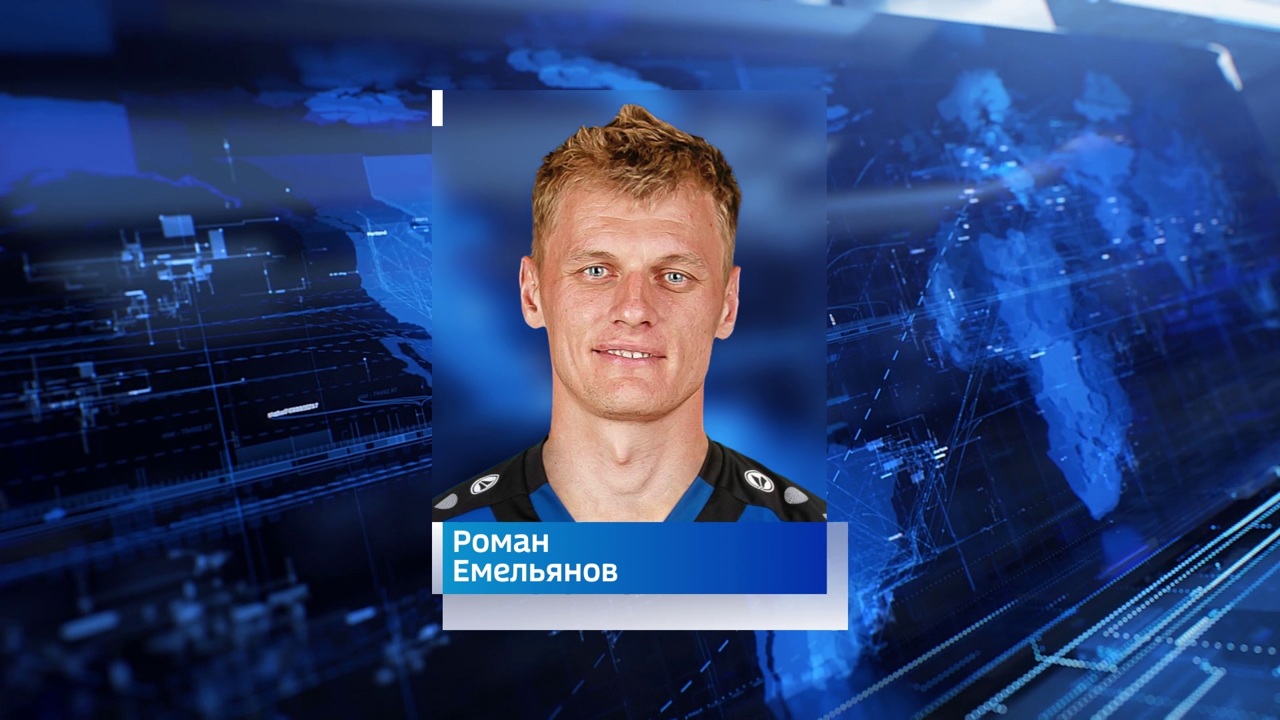 В ярославский "Шинник" переходит полузащитник Роман Емельянов