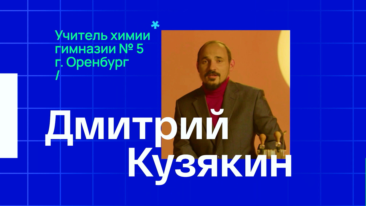 Дмитрий Кузякин. Учитель химии из Оренбурга