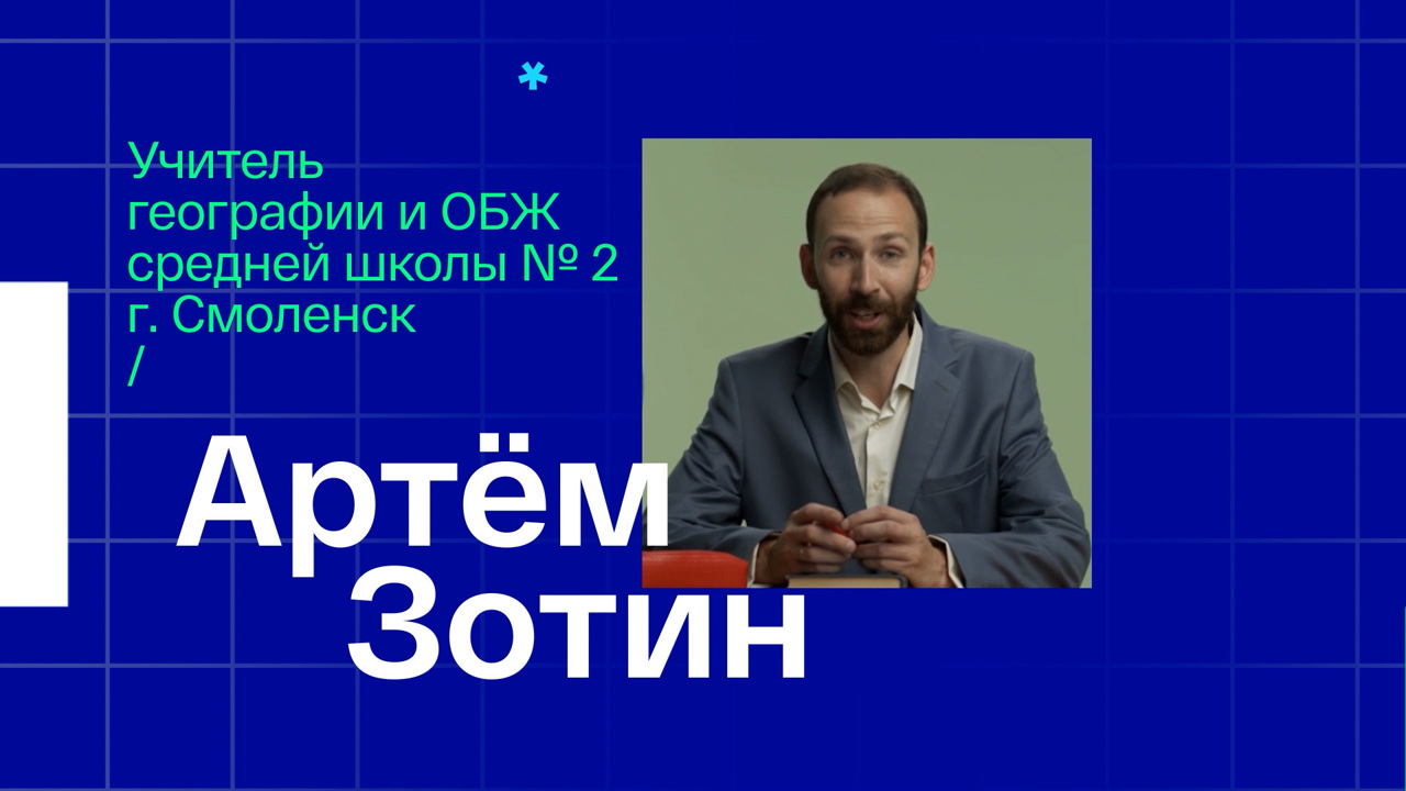 Артем Зотин. Учитель географии и ОБЖ из Смоленска