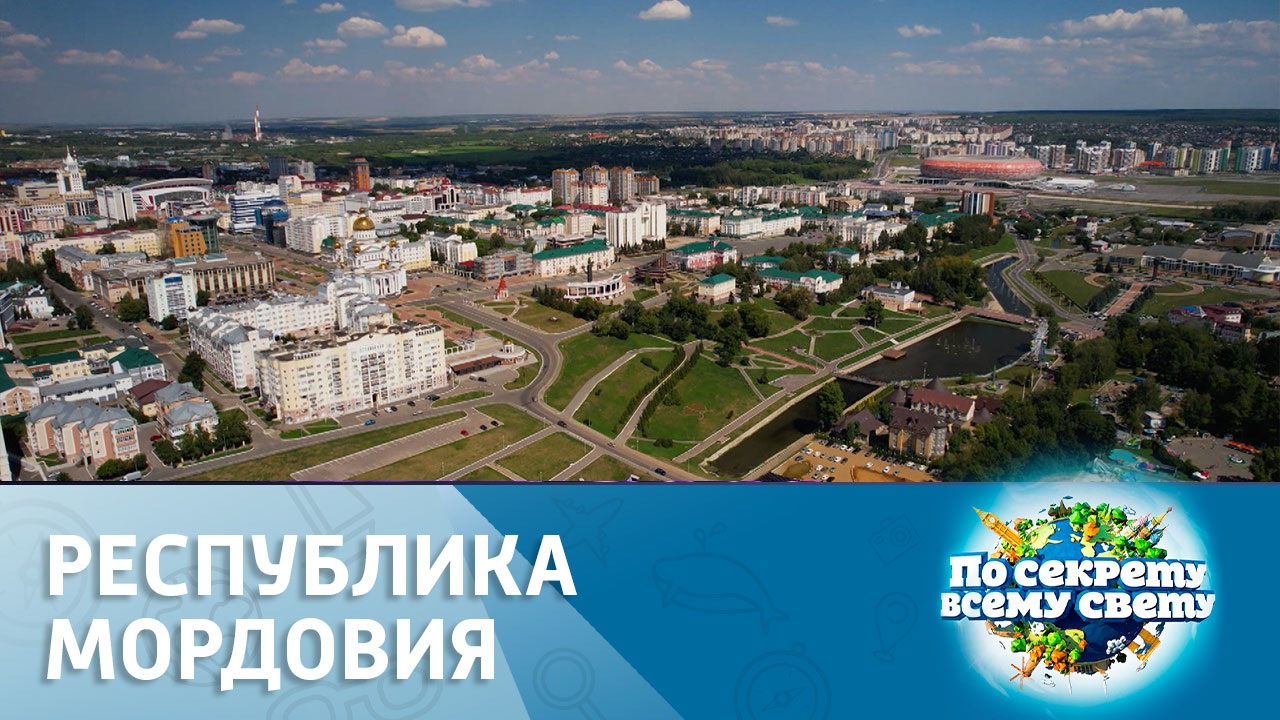 Республика Мордовия