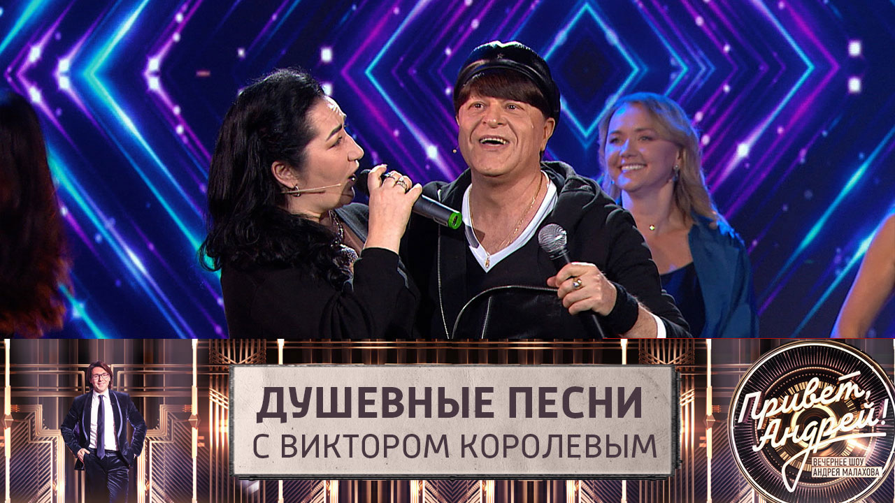 Душевные песни с Виктором Королевым. Эфир от 10.09.2022