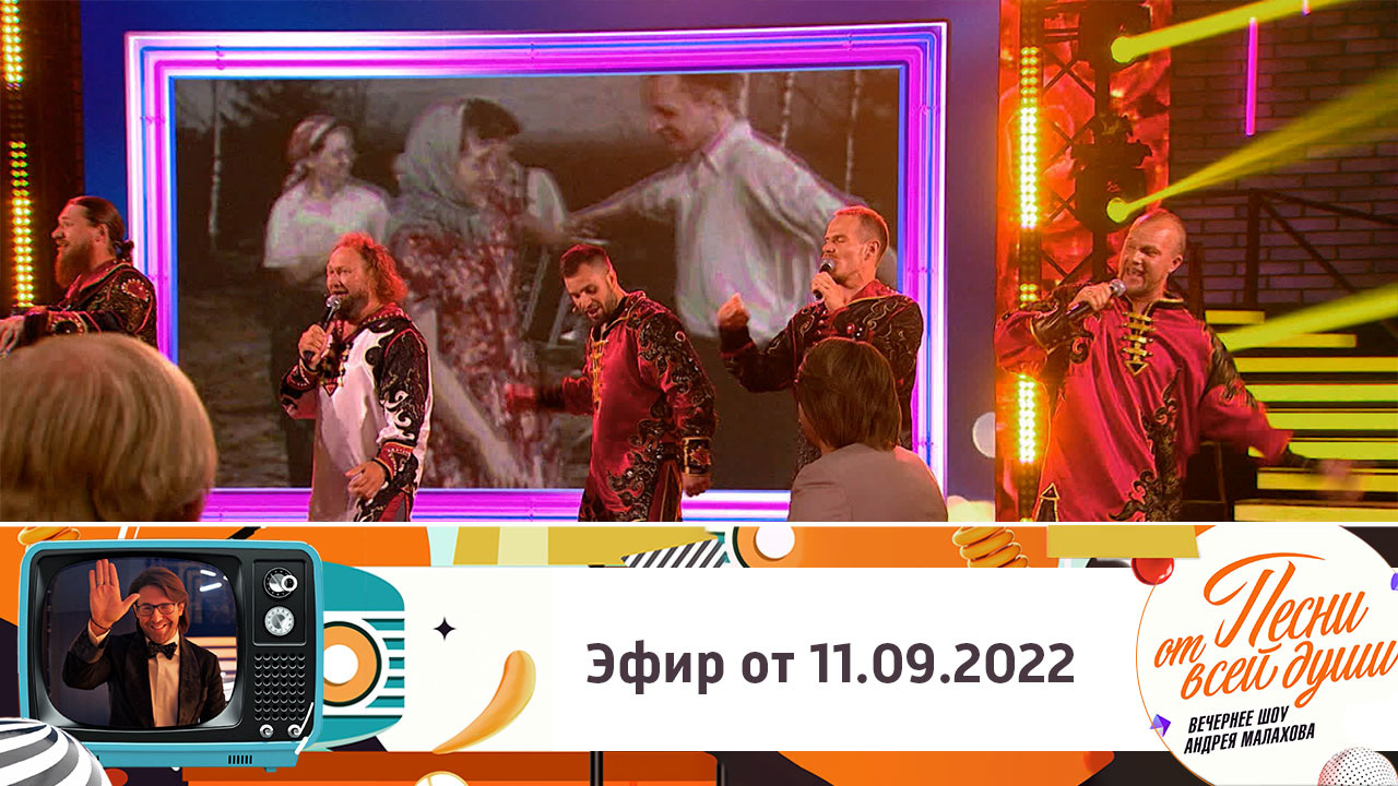 Эфир от 11.09.2022