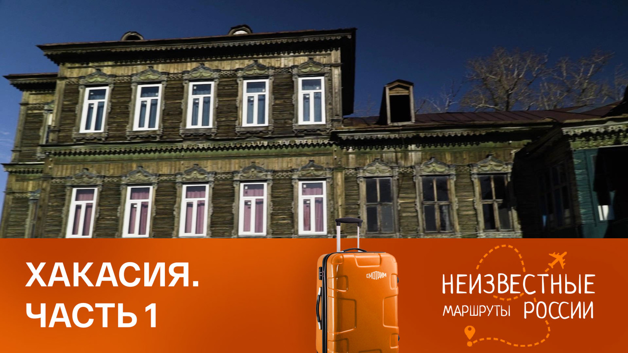 Хакасия. От Абакана до Сундуков