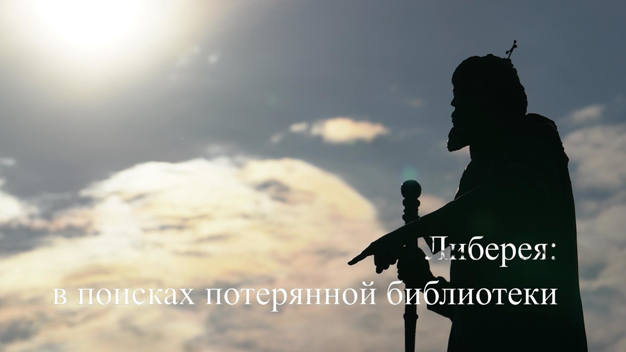 Либерея: в поисках потерянной библиотеки
