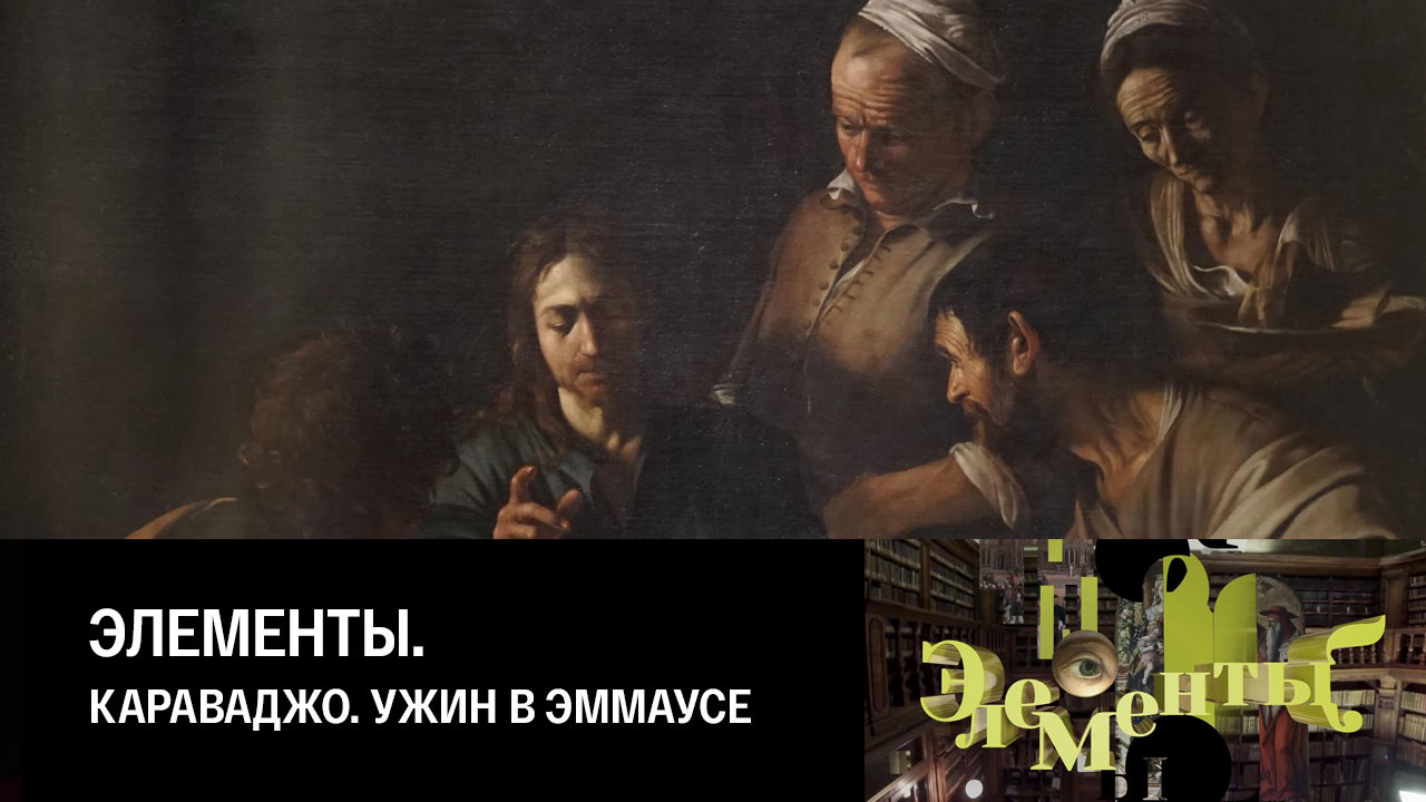 Караваджо. Ужин в Эммаусе
