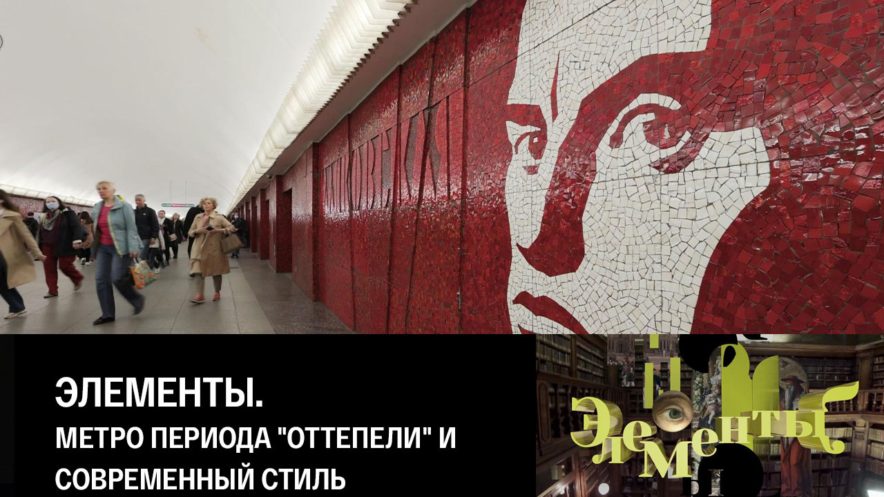 Метро периода "оттепели" и современный стиль