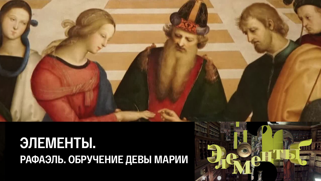 Рафаэль. Обручение Девы Марии