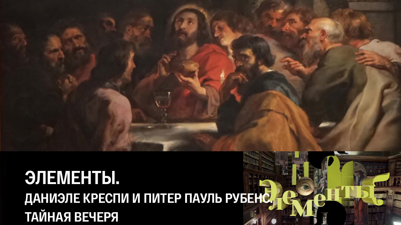 Даниэле Креспи и Питер Пауль Рубенс. Тайная вечеря