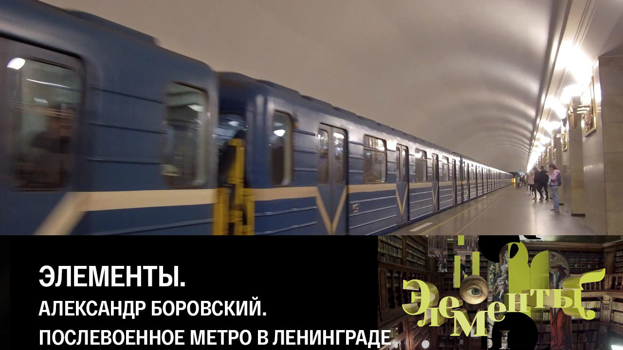 Александр Боровский. Послевоенное метро в Ленинграде