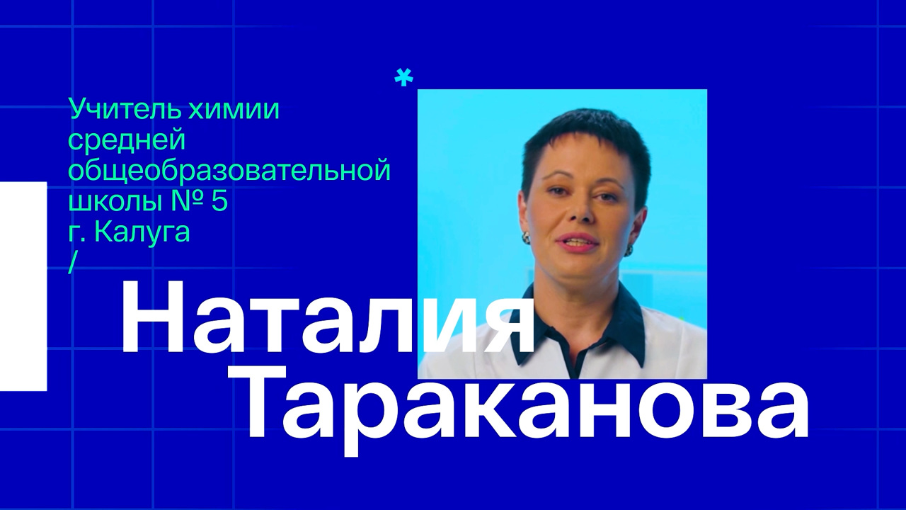 Наталия Тараканова. Учитель химии из Калуги