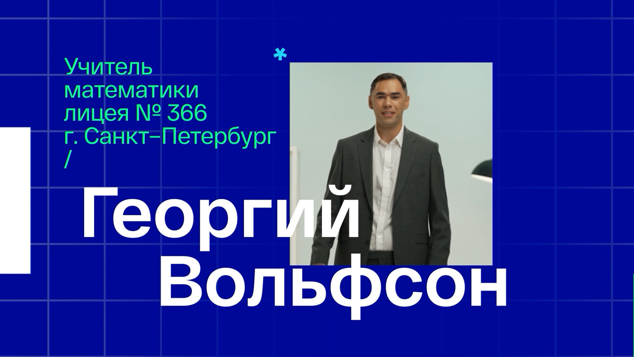 Георгий Вольфсон. Учитель математики из Санкт-Петербурга