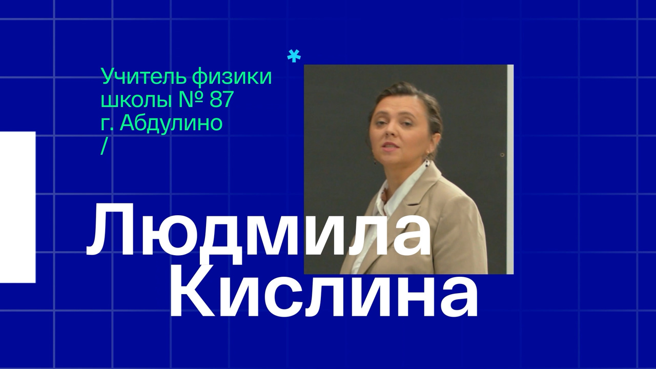 Людмила Кислина. Учитель физики из города Абдулино Оренбургской области