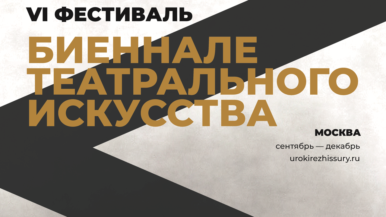VI фестиваль "Биеннале театрального искусства". Открытие 20 сентября 2022. Москва