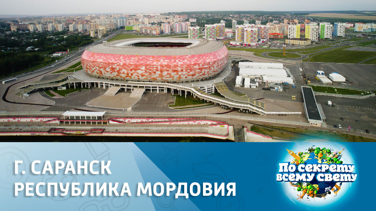 г. Саранск, Республика Мордовия