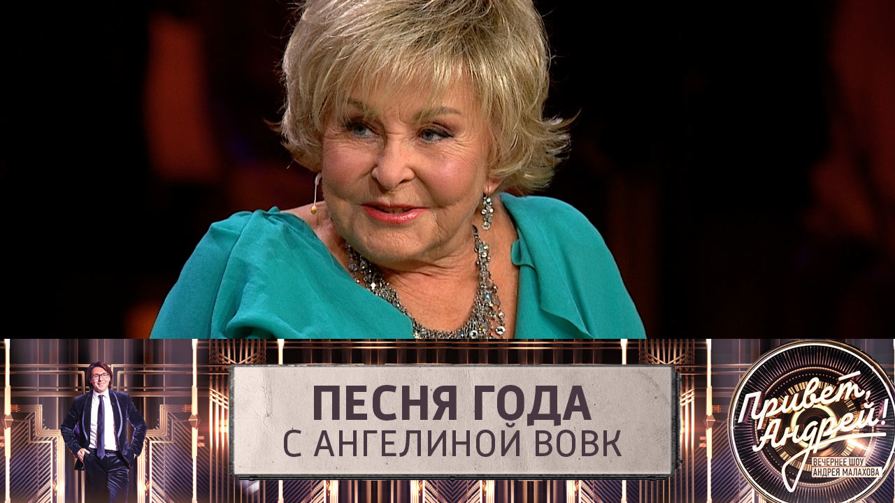 Песня года с Ангелиной Вовк. Эфир от 17.09.2022