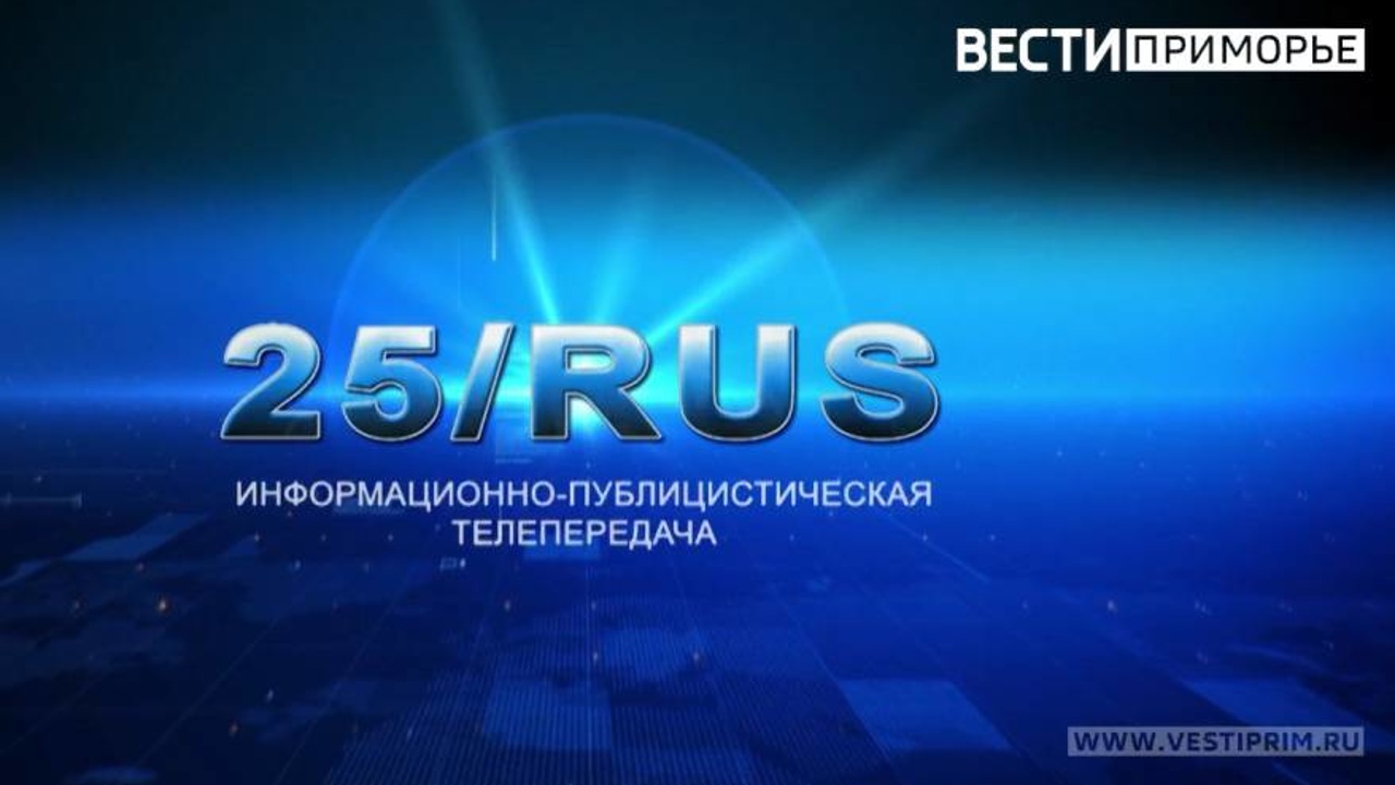 «25 RUS». Детский травматизм на дорогах Приморья