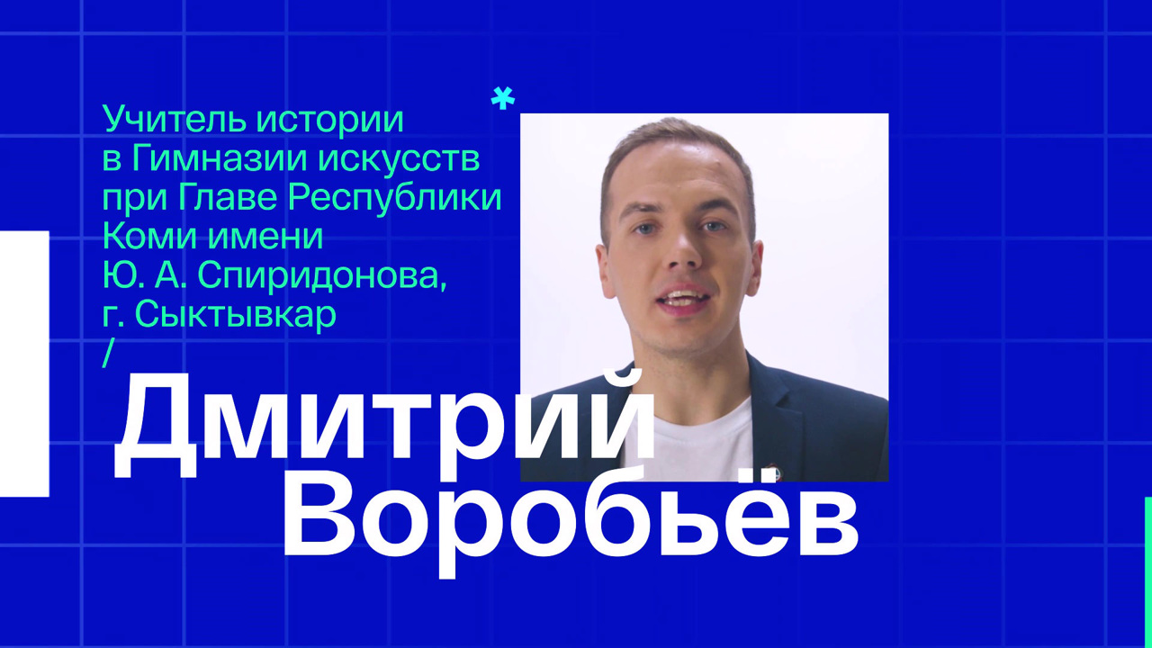 Дмитрий Воробьев. Учитель истории из Сыктывкара