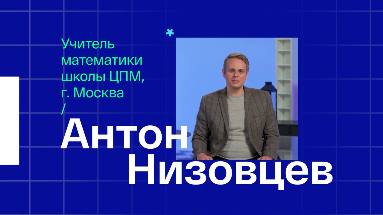 Антон Низовцев. Учитель математики из Москвы