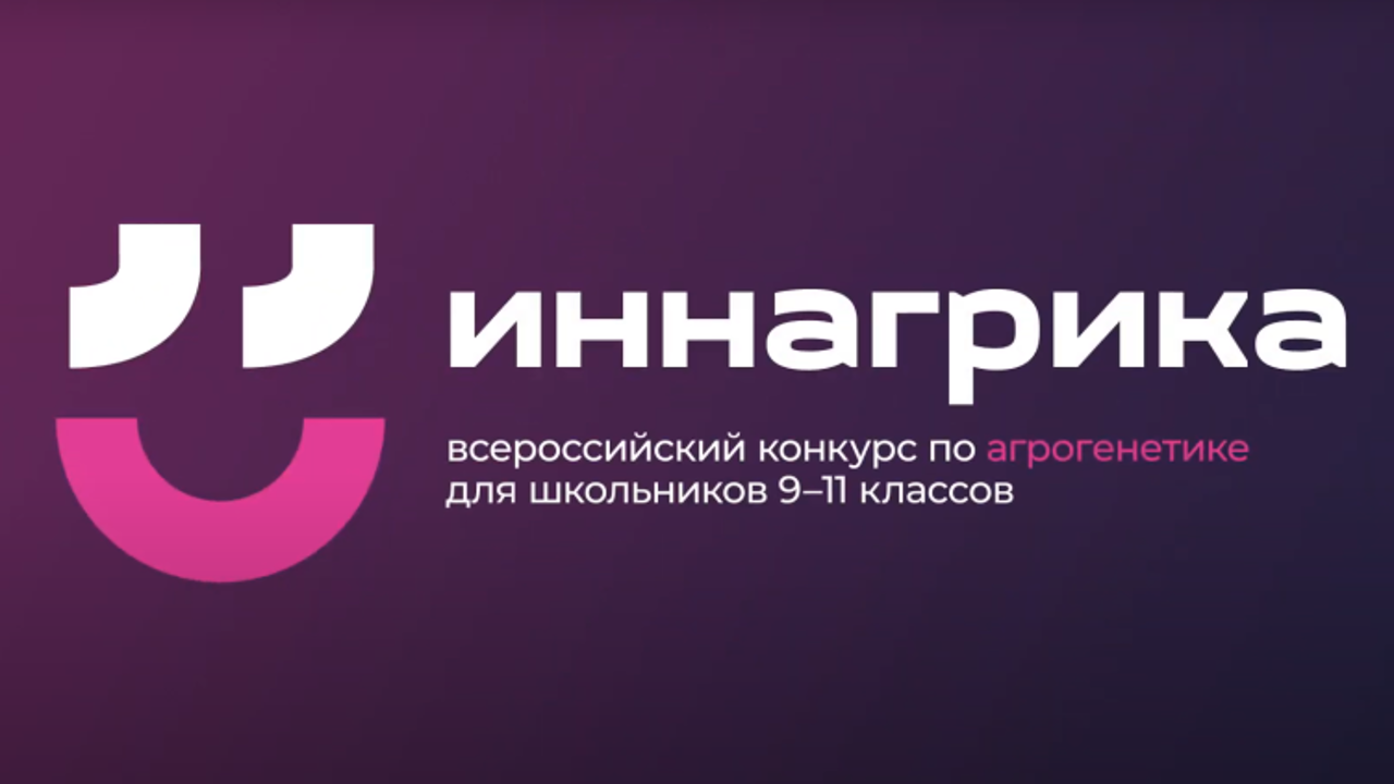 Школьники-агрогенетики  — победители первой "Иннагрики"