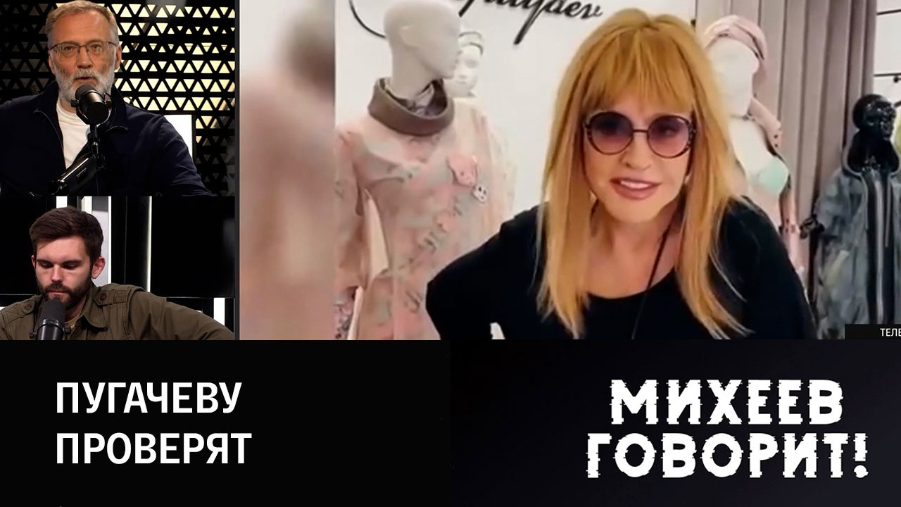 Михеев о Пугачевой и необходимости "включать" голову. Эфир от 20.09.2022