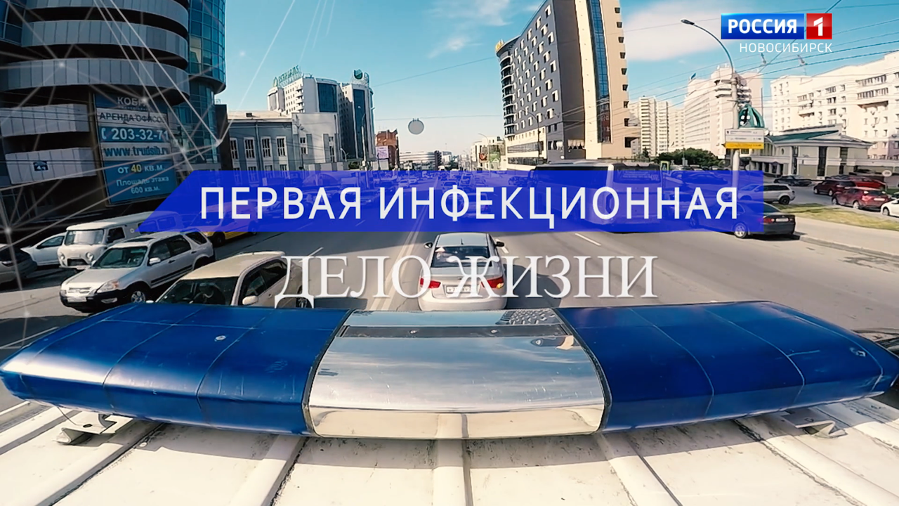 Фильм "Первая инфекционная. Дело жизни"