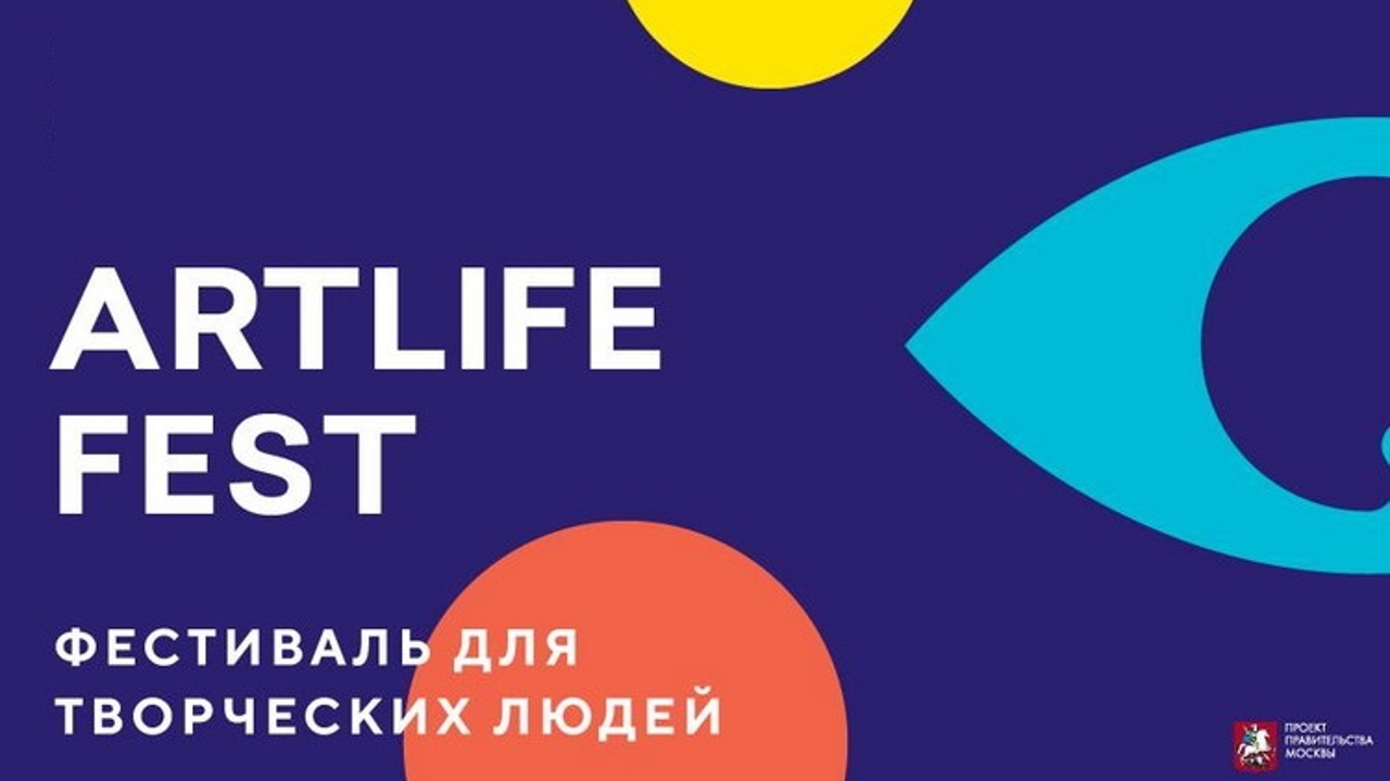 Фестиваль ARTLIFE FEST стартует завтра в Москве