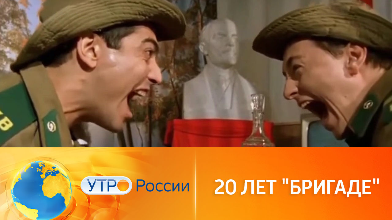 20 лет со дня премьеры культового сериала "Бригада"